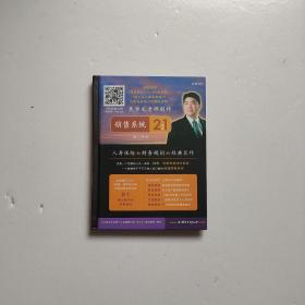 銷售系統(tǒng) 21世紀(jì) 第二部分
