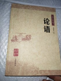 论语：中华经典藏书