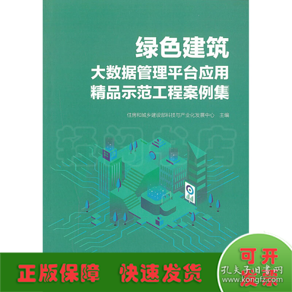 绿色建筑大数据管理平台应用精品示范工程案例集