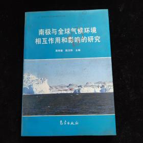 南极与全球气候环境相互作用和影响的研究