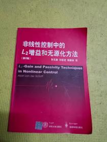 非线性控制中的L2增益和无源化方法（第2版）