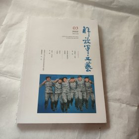 解放军文艺 2022 3