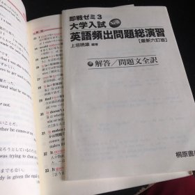 大学入试英语频出问题総演习 (即戦ゼミ) 最新六订版 上垣 暁雄