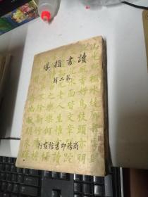 读书指导 第二辑