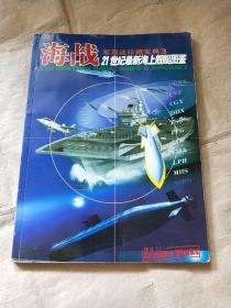 海战---21世纪最新海上舰艇图鉴【军事迷珍藏宝典3全彩版】