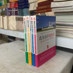 我在台湾教语文：向古代文豪学写作，逆向思考读寓言，教孩子学会做人的《论语》，让孩子充满正能量的《围炉夜话》（4本合售）