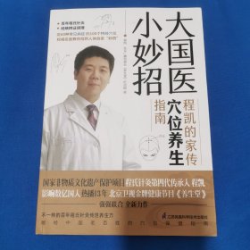 大国医小妙招 程凯的家传穴位养生指南