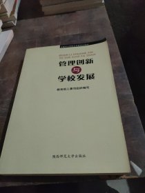 管理创新与学校发展