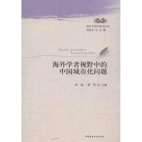 学者视野中的中国城市化问题 社会科学总论、学术 唐磊,鲁哲 编