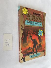 勇气进化版鸡皮疙瘩金魔杖：透明泥巴怪 & 