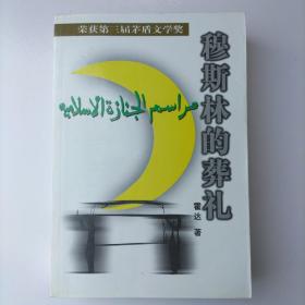 穆斯林的葬礼  北京十月文艺出版社