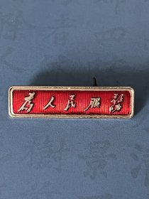 毛主席像章（条型章，海）正面浮雕铭文：为人民服务，背文，海，尺寸：3.5㎝x0.9㎝