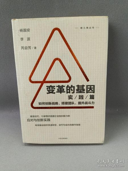 变革的基因：如何创新战略、搭建团队、提升战斗力（实践篇）