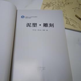 泥塑雕刻/玉雕系列教材云南省“十二五”本科规划教材