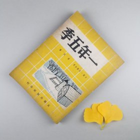 ※ 稀见翻译纪实文学，论述保加利亚大饥荒的著作《一年五季》，除了一年四季之外，第五季就是饥饿，再版港本书。