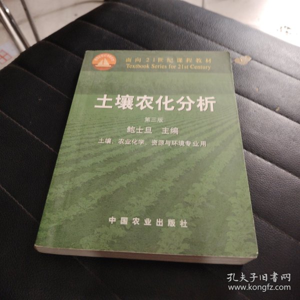 面向21世纪课程教材：土壤农化分析（土壤农业化学资源与环境专业用）