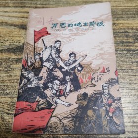 万恶的地主阶级