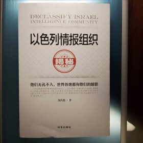 以色列情报组织揭秘（最新修订版）