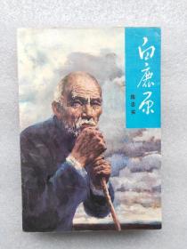 白鹿原 1993一版一印