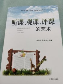 听课、观课、评课的艺术