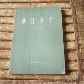 新针灸学