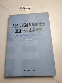 人民币汇制改革的绩效及进一步改革研究