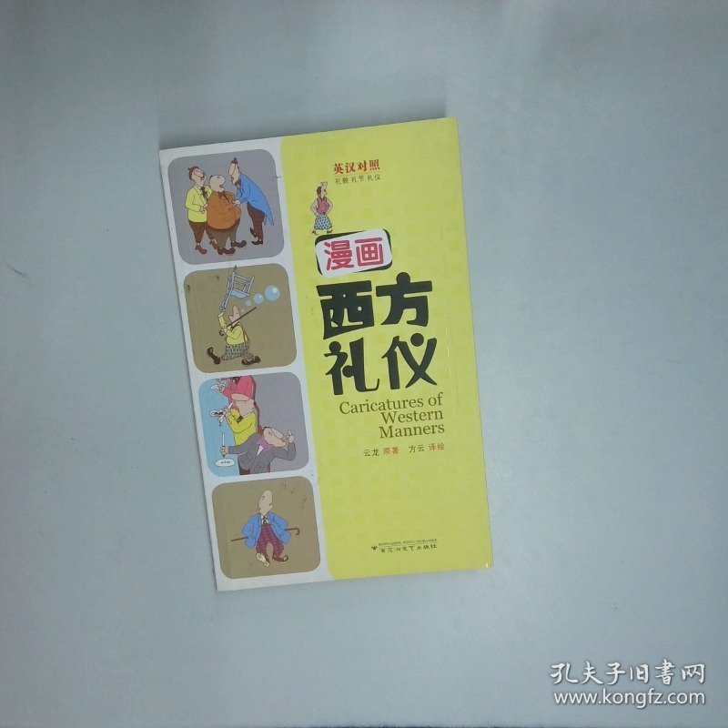 漫画西方礼仪  方云注 百花洲文艺出版社