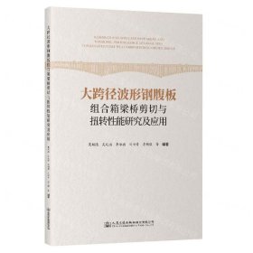大跨徑波形鋼腹板組合箱梁橋剪切與扭轉(zhuǎn)性能研究及應(yīng)用