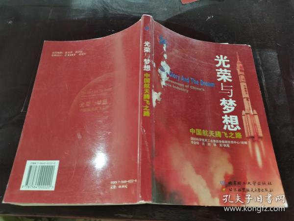 光荣与梦想:中国航天腾飞之路:achievement of Chinas space industry