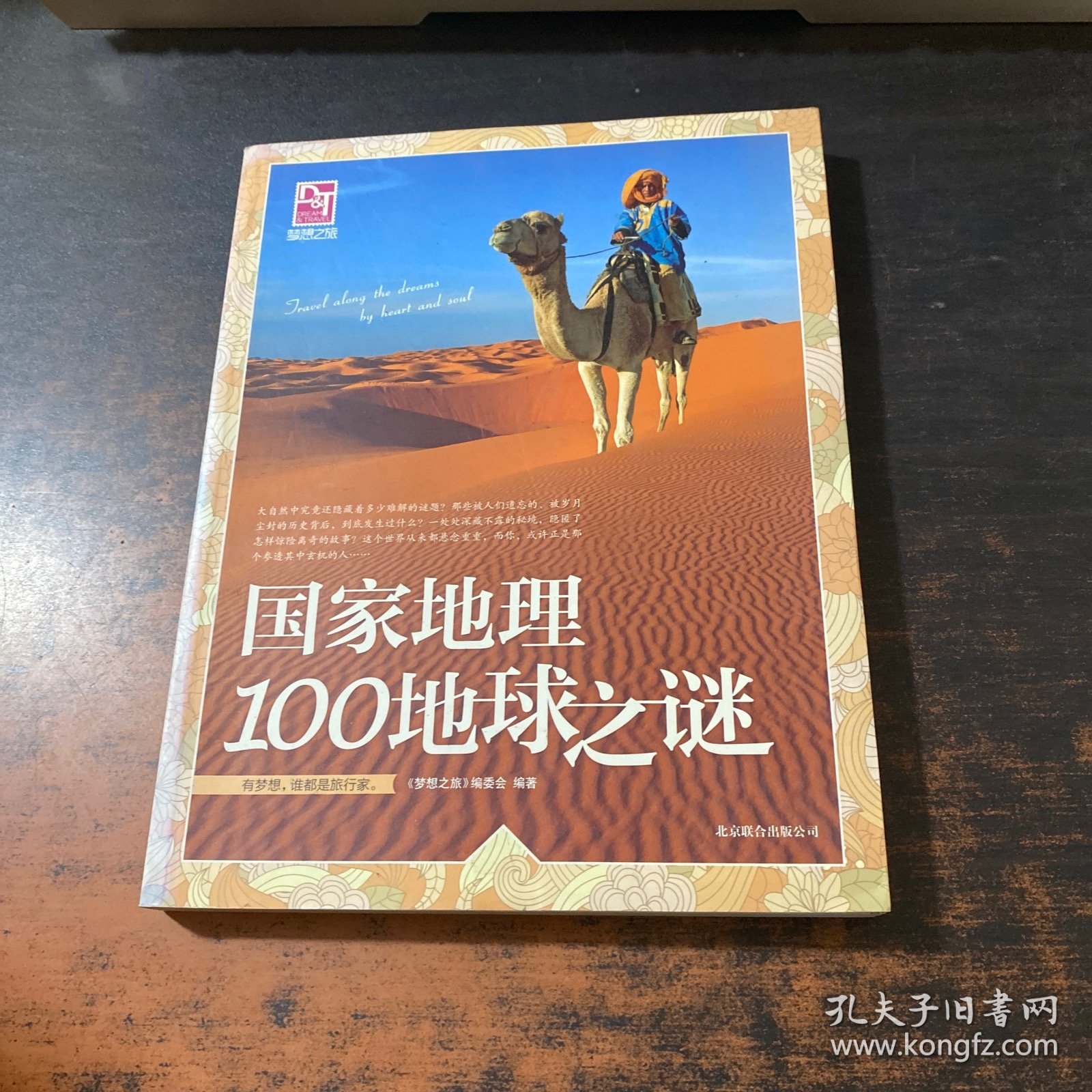 梦想之旅：国家地理100地球之谜