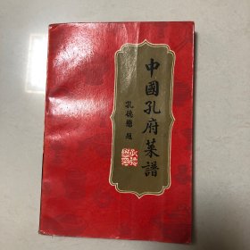 中国孔府菜谱（1986年一版一印）孔德懋