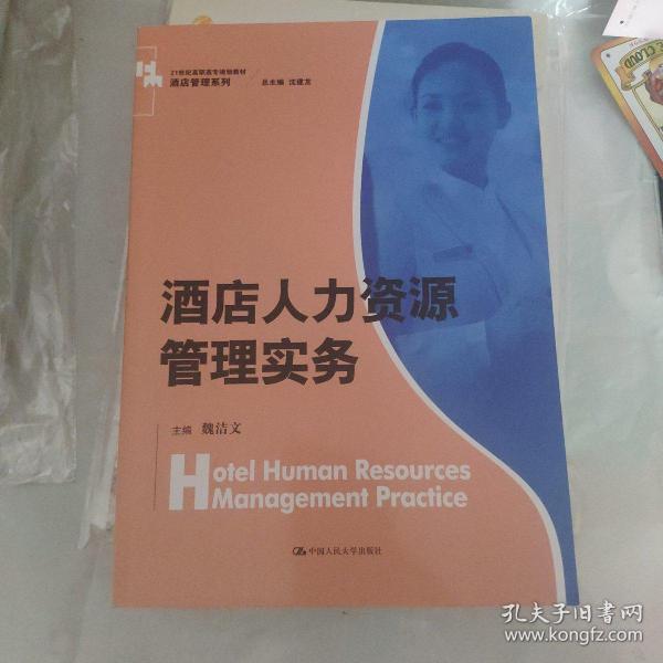 酒店人力资源管理实务/21世纪高职高专规划教材·酒店管理系列