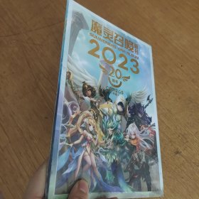 魔灵召唤画刊2023（20周年）