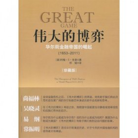 伟大的博弈：华尔街金融帝国的崛起（1653-2011）