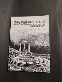 场所精神：迈向建筑现象学