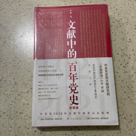 文献中的百年党史（未开封）