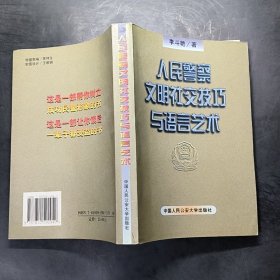 人民警察文明社交技巧