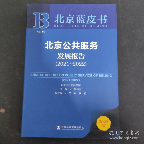 北京蓝皮书：北京公共服务发展报告（2021～2022）