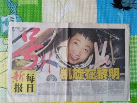 每日新报，号外，2003年10月16日，神舟五号，杨利伟，凯旋在黎明。内容丰富、详实 ，1-8版全。