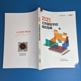 2025北京国际学校择校指南