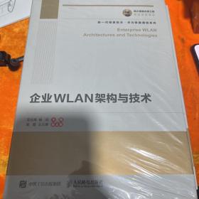 国之重器出版工程企业WLAN架构与技术