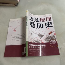 透过地理看历史