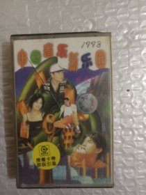 磁带 中国音乐新乐园
