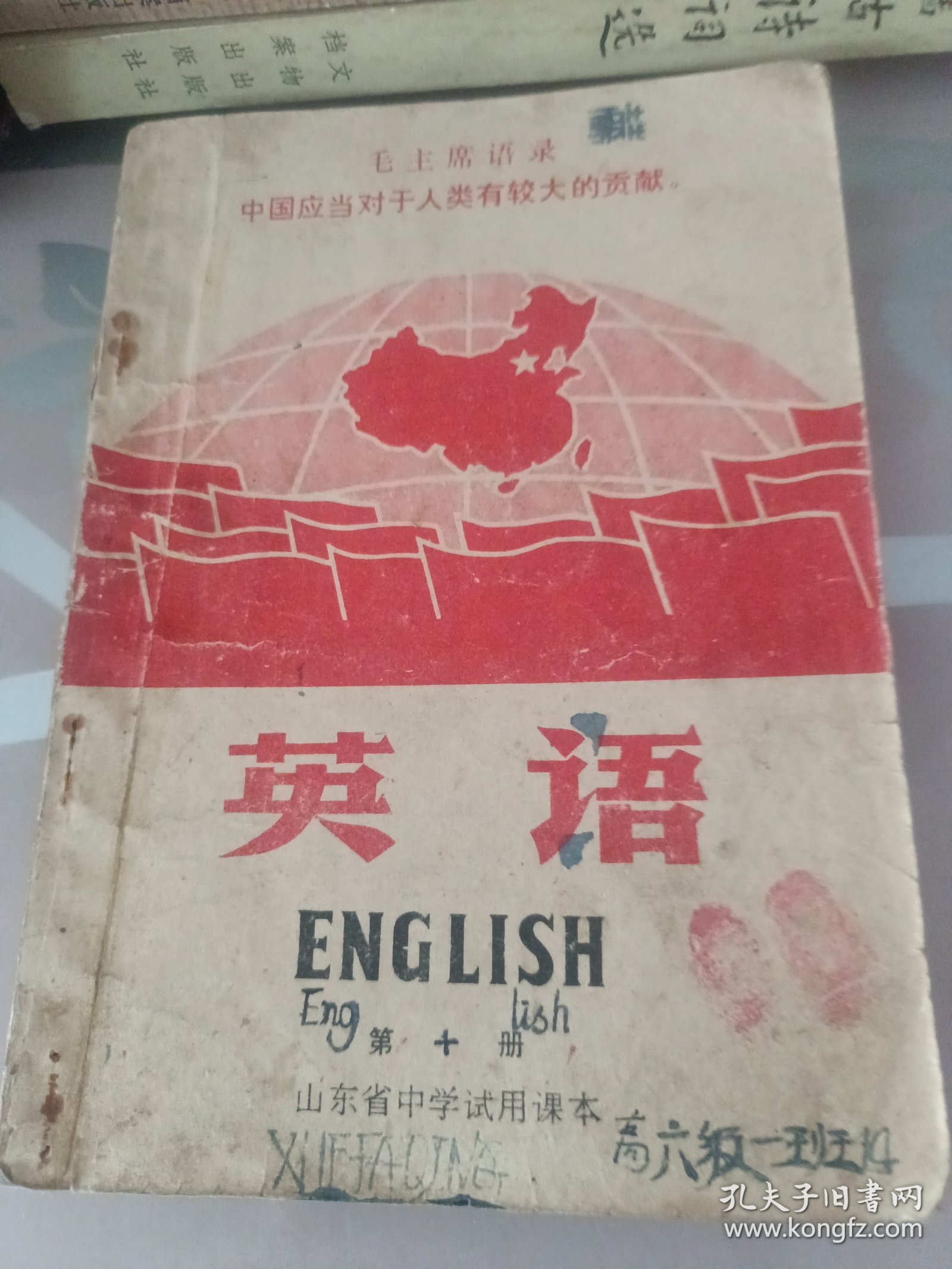 山东省中学试用课本，英语第一册