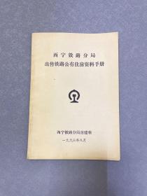 西宁铁路分局出售铁路公有住房资料手册