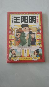 正版图书 少年趣读：王阳明（漫画版） 9787558579943 北方妇女儿