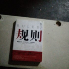 规则