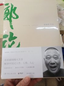 郭论（郭德纲2018年重磅新作）