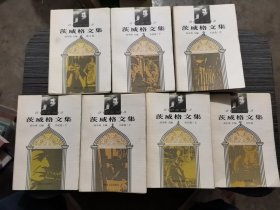 茨威格文集（全7卷）