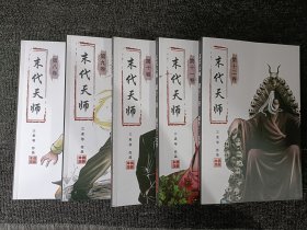 末代天师第二部 8、9、10、11、12(5本合售)